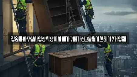 집원룸사무실사업장식당이사폐가구폐가전고물철거쓰레기수거업체