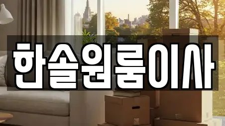 한솔원룸이사