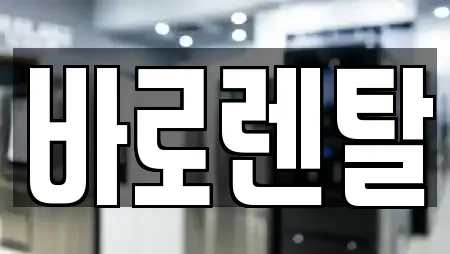 바로렌탈