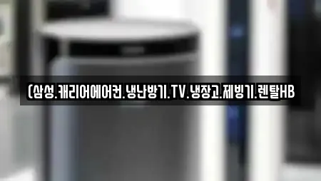 (삼성.캐리어에어컨.냉난방기.TV.냉장고.제빙기.렌탈HB