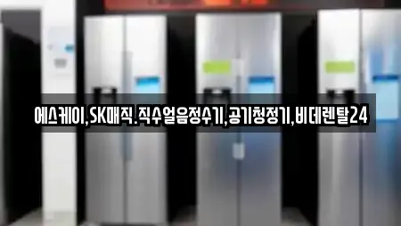 에스케이,SK매직.직수얼음정수기,공기청정기,비데렌탈24