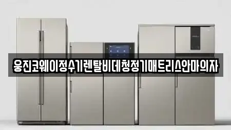 웅진코웨이정수기렌탈비데청정기매트리스안마의자