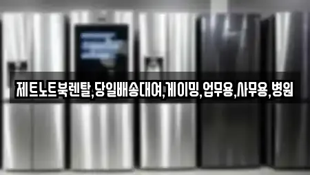 제트노트북렌탈,당일배송대여,게이밍,업무용,사무용,병원