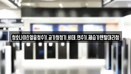 청호나이스얼음정수기.공기청정기.비데.연수기.제습기렌탈대리점