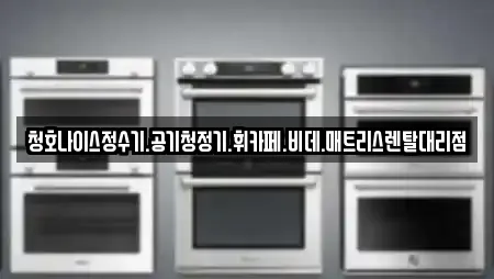 청호나이스정수기.공기청정기.휘카페.비데.매트리스렌탈대리점