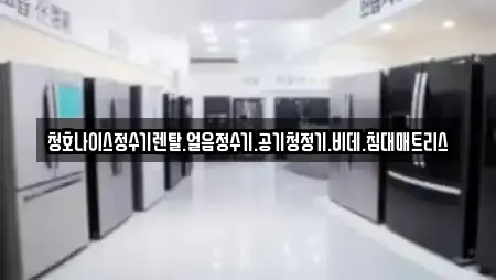 청호나이스정수기렌탈.얼음정수기.공기청정기.비데.침대매트리스