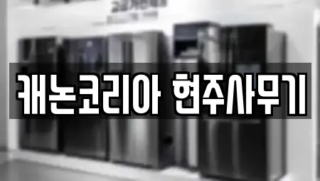 캐논코리아 현주사무기