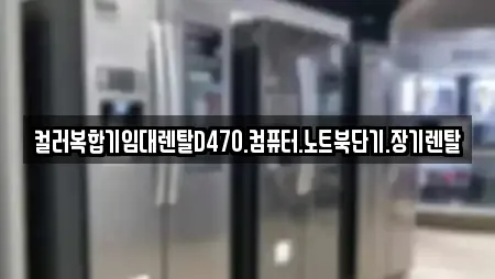 컬러복합기임대렌탈D470.컴퓨터.노트북단기.장기렌탈