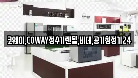 코웨이,COWAY정수기렌탈,비데,공기청정기24