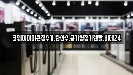 코웨이아이콘정수기.탄산수.공기청정기렌탈.비데24