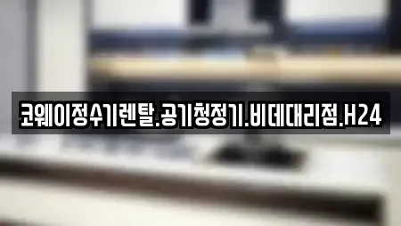 성남시 수정구 수진동 정수기렌탈,비데렌탈,복합기렌탈,가전제품렌탈,공기청정기렌탈 20 위치정보 성남시 수정구 수진동 정수기렌탈,비데렌탈,복합기렌탈,가전제품렌탈,공기청정기렌탈 20 위치정보