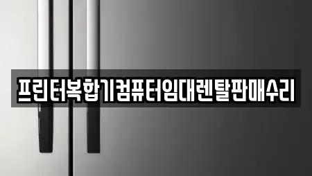 프린터복합기컴퓨터임대렌탈판매수리