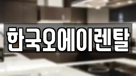 한국오에이렌탈