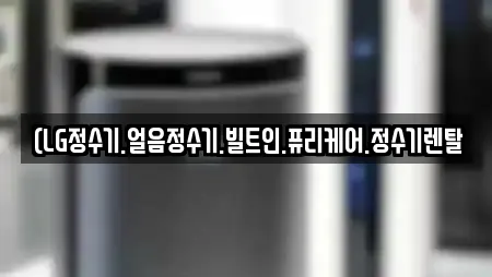 (LG정수기.얼음정수기.빌트인.퓨리케어.정수기렌탈