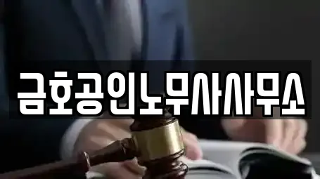 금호공인노무사사무소