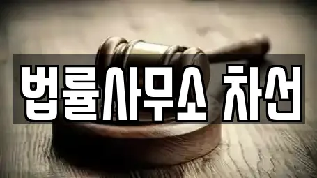 법률사무소 차선