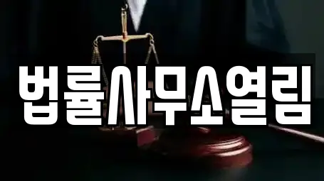 순천 조례동 추천 법률사무소,법무사무소,개인회생,이혼전문변호사,변호사 검색