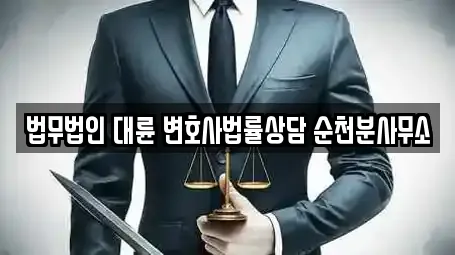 법무법인 대륜 변호사법률상담 순천분사무소