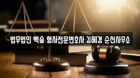 법무법인 백송 형사전문변호사 김혜경 순천사무소