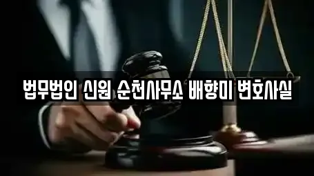 법무법인 신원 순천사무소 배향미 변호사실