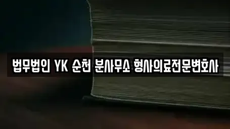 법무법인 YK 순천 분사무소 형사의료전문변호사