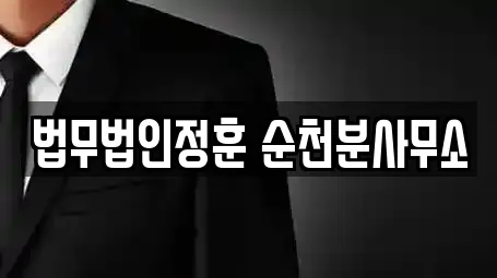 법무법인정훈 순천분사무소