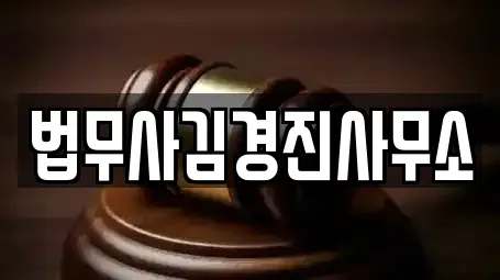 법무사김경진사무소