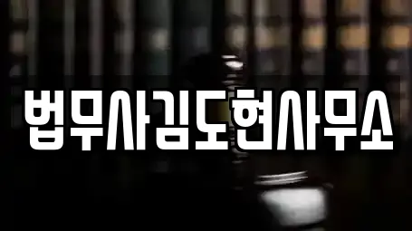 법무사김도현사무소