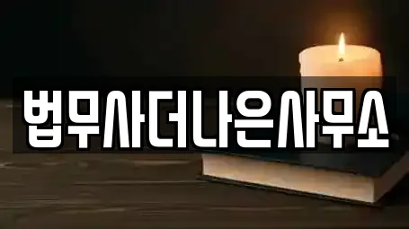 법무사더나은사무소