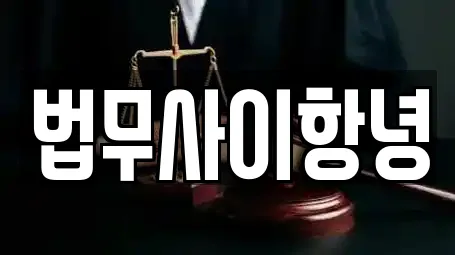 법무사이항녕
