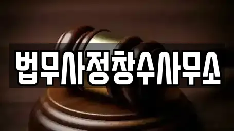법무사정창수사무소