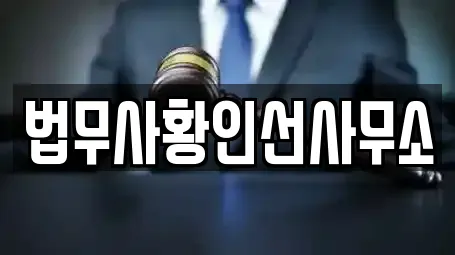 법무사황인선사무소