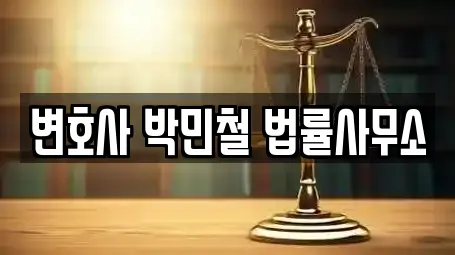 변호사 박민철 법률사무소