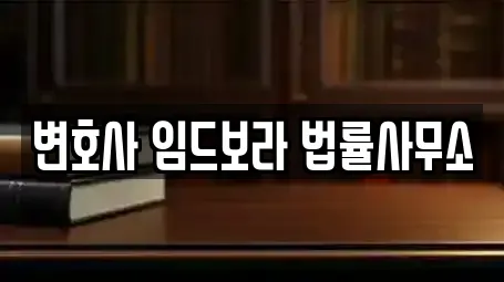변호사 임드보라 법률사무소