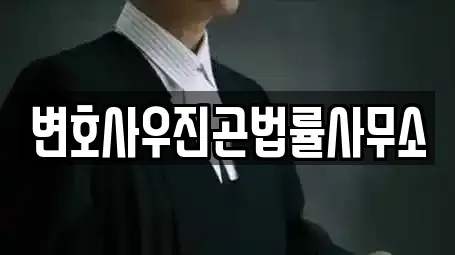 변호사우진곤법률사무소