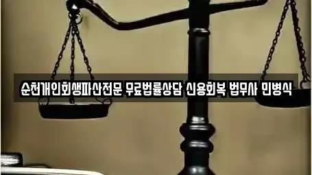 순천개인회생파산전문 무료법률상담 신용회복 법무사 민병식