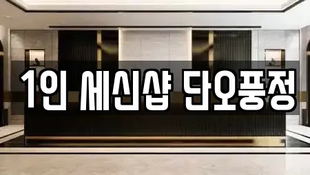 1인 세신샵 단오풍정