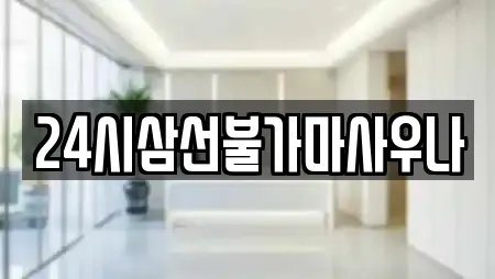 24시삼선불가마사우나