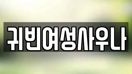 귀빈여성사우나
