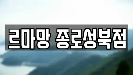 르마망 종로성북점