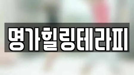명가힐링테라피