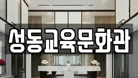 성동교육문화관