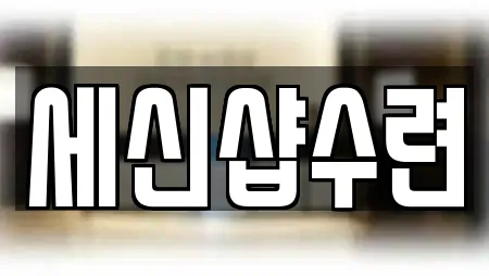 세신샵수련