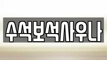 숭인동 사우나 가격 비교 20곳 숭인동 사우나 가격 비교 20곳