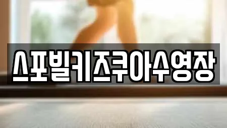 스포빌키즈쿠아수영장