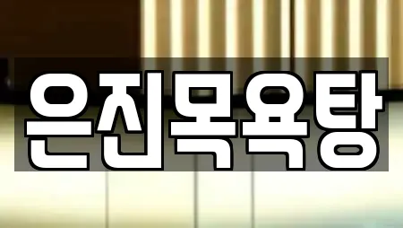 은진목욕탕