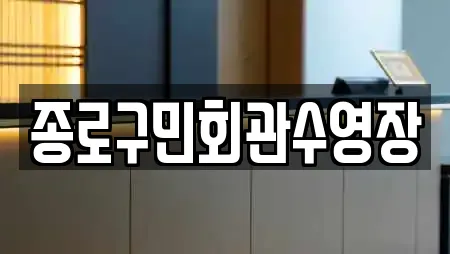 종로구민회관수영장