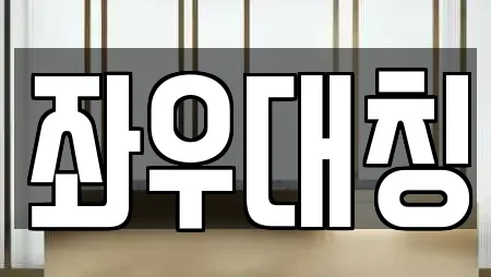 좌우대칭