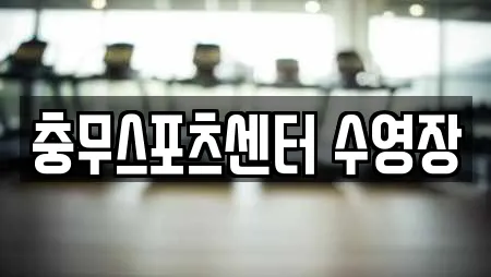충무스포츠센터 수영장