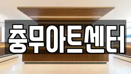 충무아트센터
